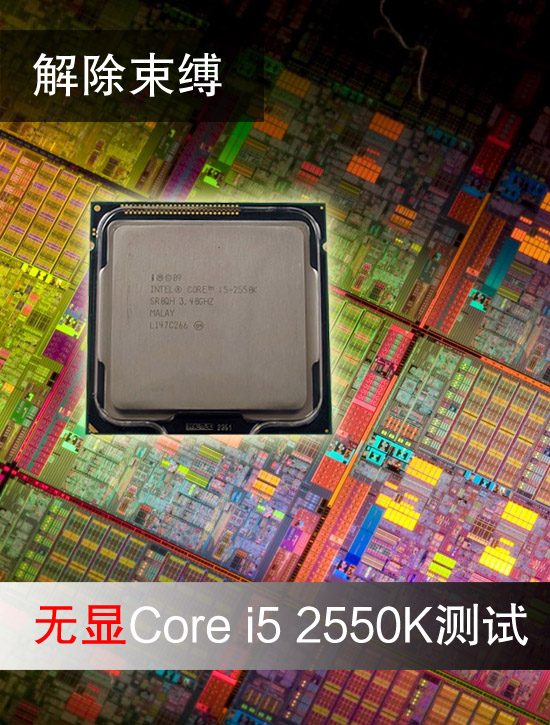 解除束缚!新版Core i5 2550K全面测试 