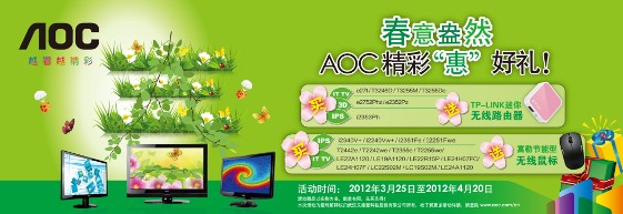 “春意盎然 AOC精彩‘惠’好礼”促销 