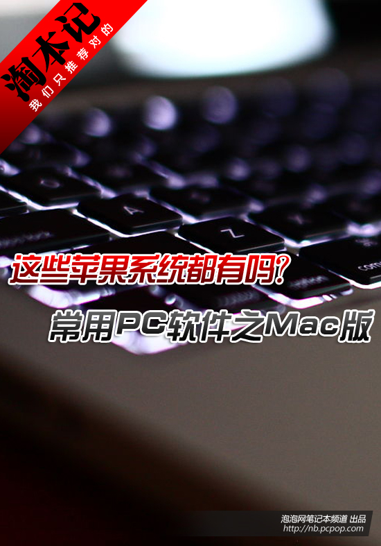 这些都有吗？常用PC软件之苹果Mac版 