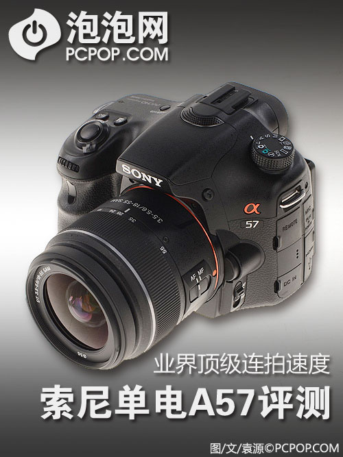 索尼A57评测：易用且实用的单电相机 