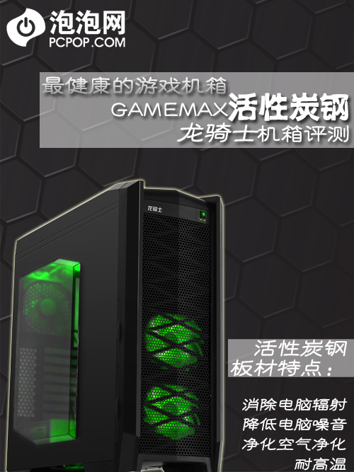 高端环保游戏机箱 GAMMAX龙骑士评测 