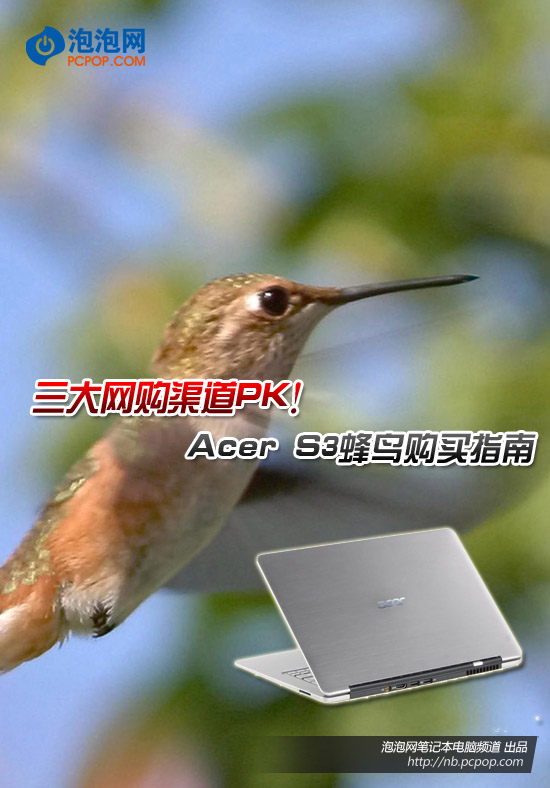 三大网购渠道PK!Acer S3蜂鸟购买指南 