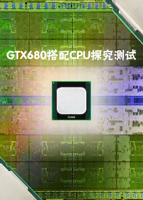 i7-3960X非非常好的!GTX680搭配CPU全测试 