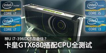 i7-3960X����ѣ�GTX680����CPUȫ����