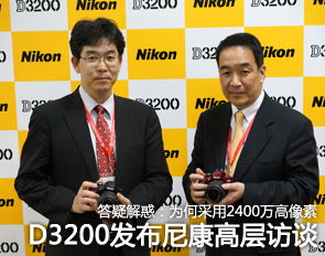 高像素高画质 D3200发布尼康高层访谈 