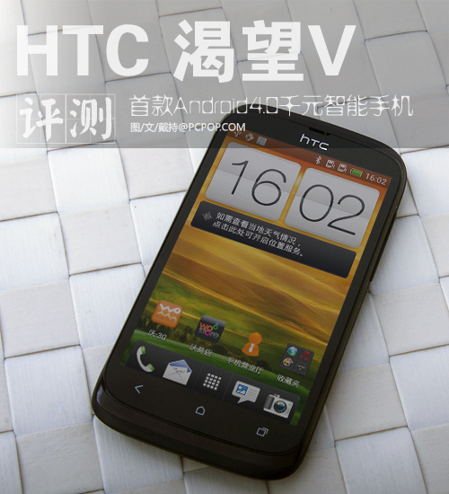 Android4.0/beats音效 HTC新渴望V评测 
