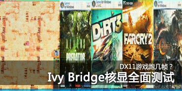 DX11��Ϸ�ܼ�֡��Ivy Bridge���Բ���