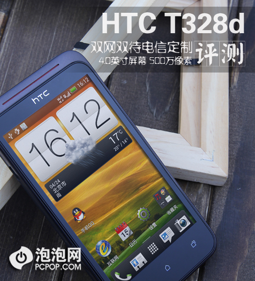 双网双待电信定制 HTC T328d详细评测 