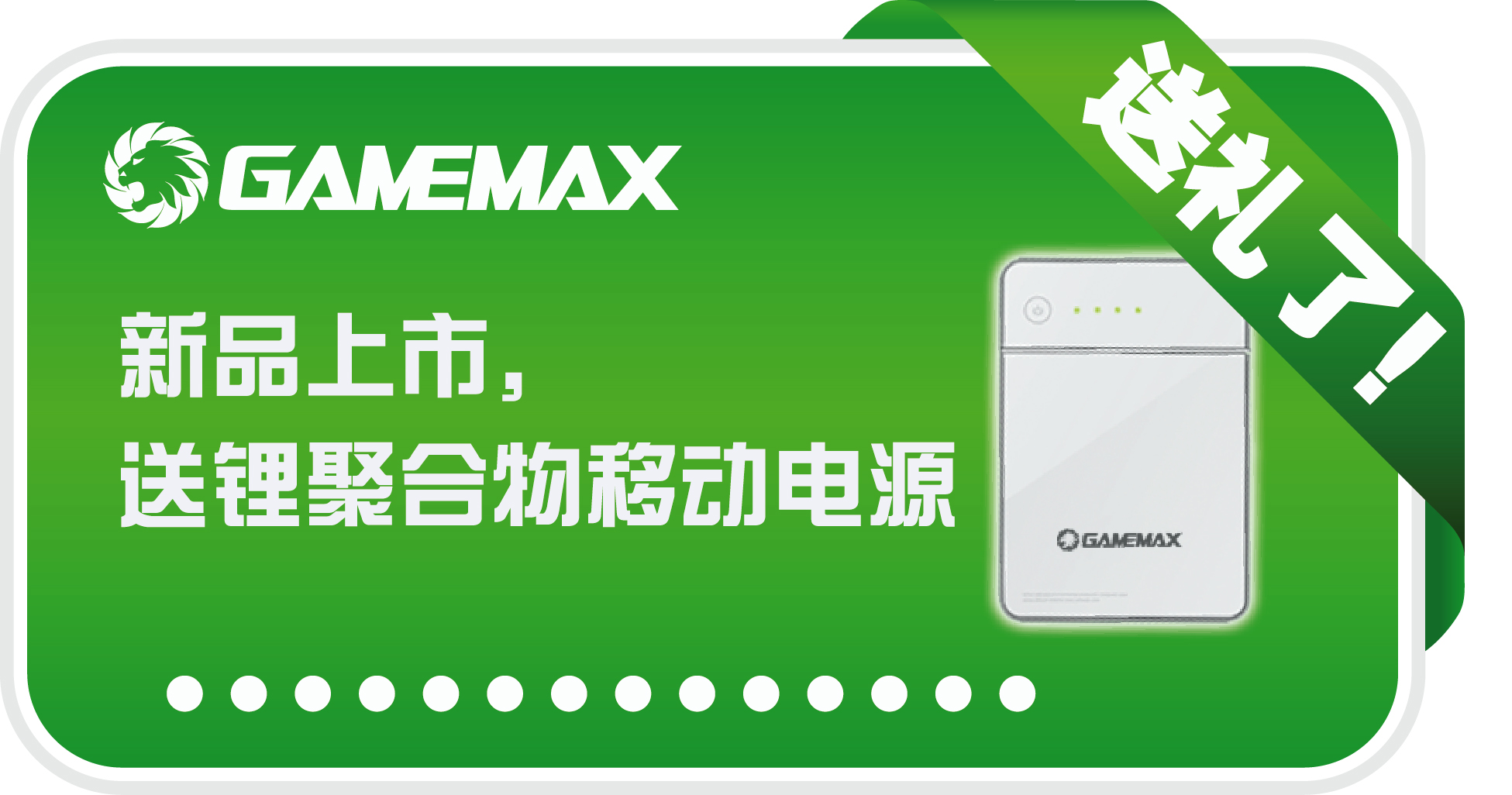 赠送移动电源 GAMEMAX龙骑士机箱上市 