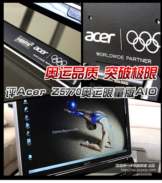 主打全性能 宏碁Z5770奥运版AIO评测 