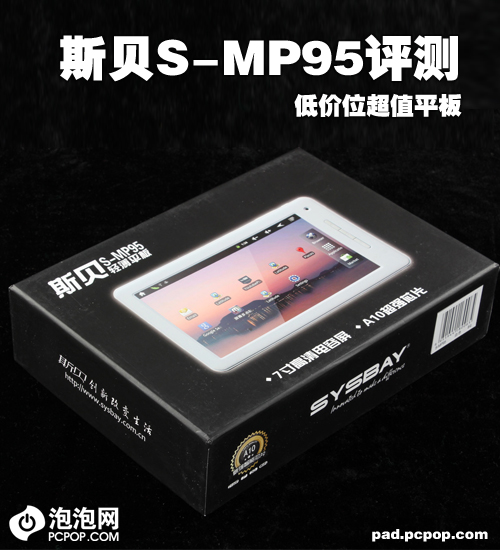 低价位超值之选！斯贝S-MP95平板评测 