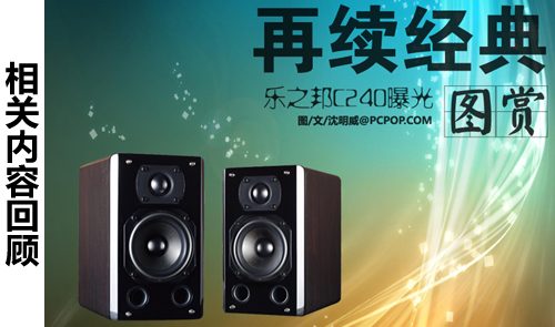 奔向HiFi音响界！乐之邦C240试听报告 