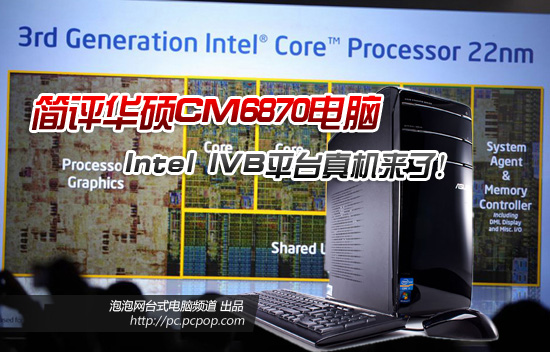 IVB平台真机来了 简评华硕CM6780电脑 