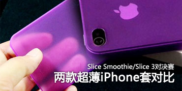 �����׶Ծ� Slice Smoothie�Ա�Slice3