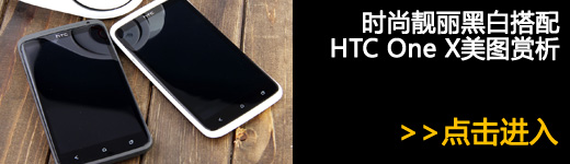 玩转HTC One X 感受Tegra3四核新体验 