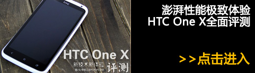 玩转HTC One X 感受Tegra3四核新体验 