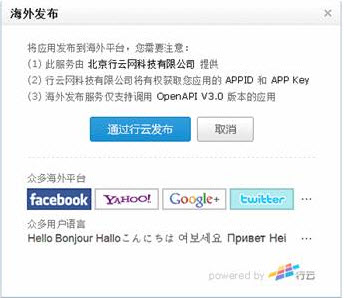 腾讯开放平台携手行云应用发布至全球 