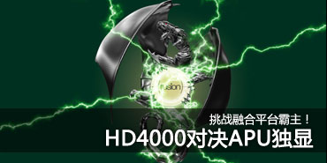 ��ս�ں�ƽ̨����!HD4000�Ծ�APU����