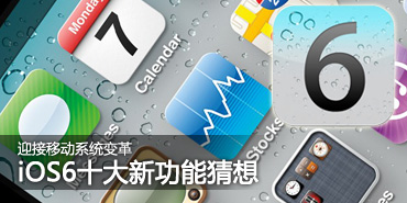 ӭ���ƶ�ϵͳ��iOS6ʮ��ı����