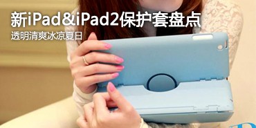 ͸����ˬ������iPad&iPad2�������̵�