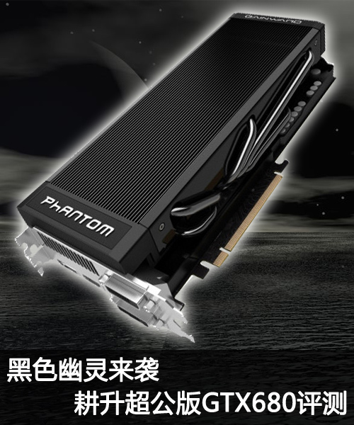 黑色幽灵来袭！耕升超公版GTX680评测 