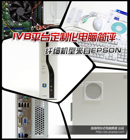 EPSON出品！IVB平台i7芯纤细电脑简评 