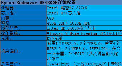 EPSON出品！IVB平台i7芯纤细电脑简评 