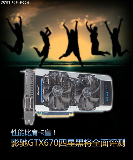 性能比肩卡皇！影驰高频版GTX670评测 