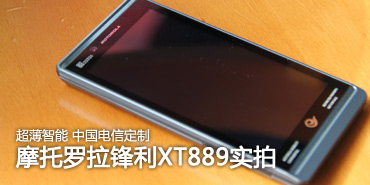 �������� �й����Ŷ���MOTO XT889ʵ��
