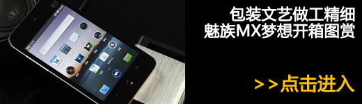 6月7日可预定 四核魅族MX11日正式发售 