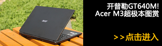 性能最强劲的超极本 Acer M3详细评测 