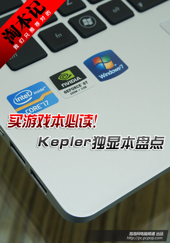 游戏玩家必看！Kepler独显笔记本盘点 