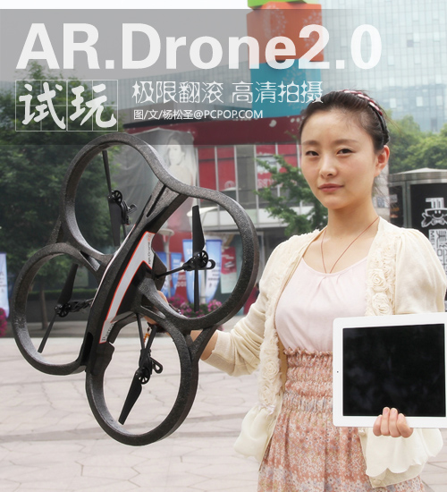 不乏童真 AR.Drone2.0舞动高空华尔兹 