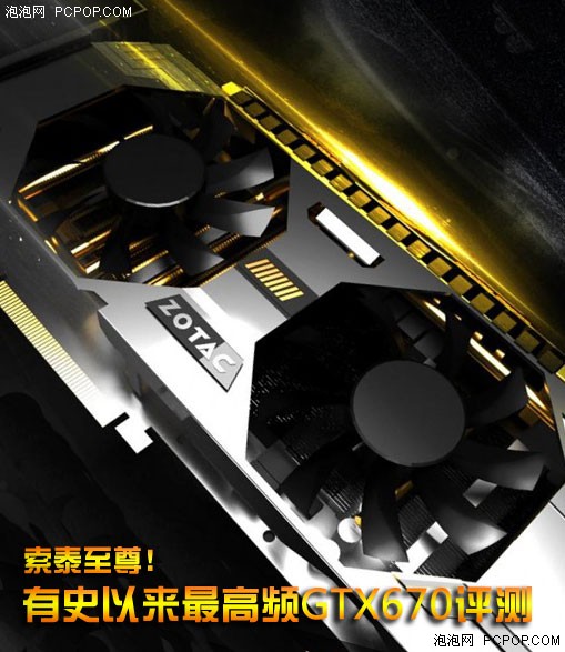 索泰至尊！有史以来最高频GTX670评测 