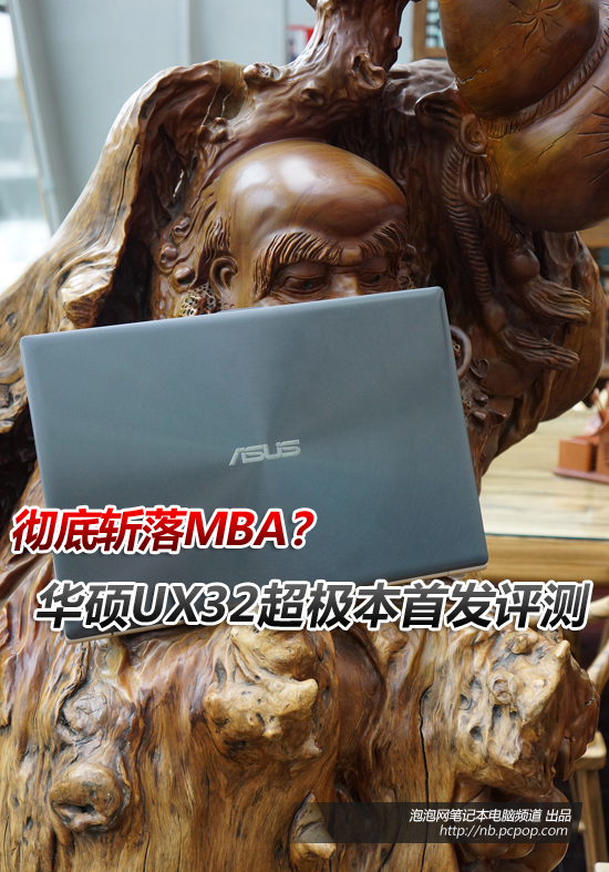 彻底斩落MBA?华硕UX32超极本首发评测 