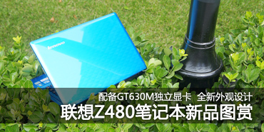 ��GT630M�����Կ�������Z480��Ʒͼ��