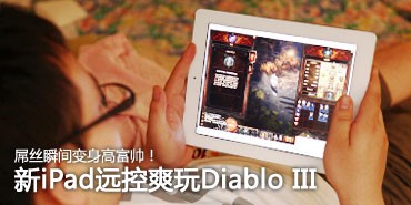 ��˿�����߸�˧!��iPadԶ��ˬ�氵��3