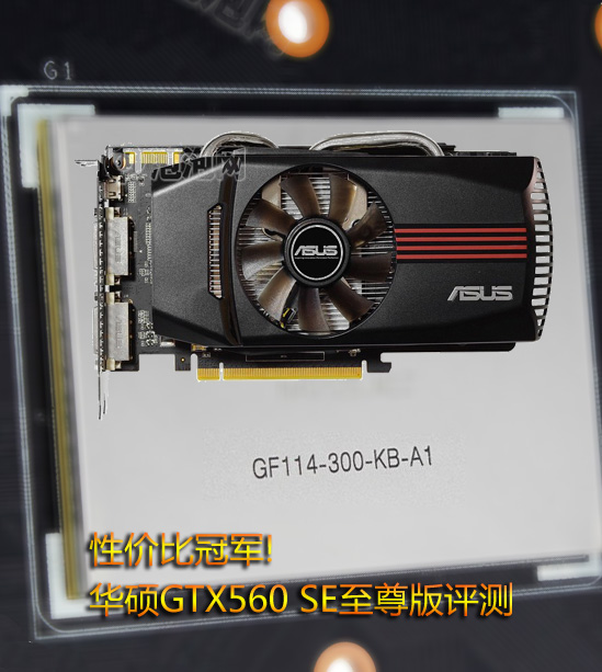 性价比冠军!华硕GTX560 SE至尊版评测 