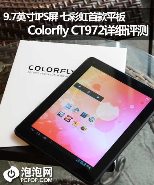 七彩虹首款平板！Colorfly CT972评测 