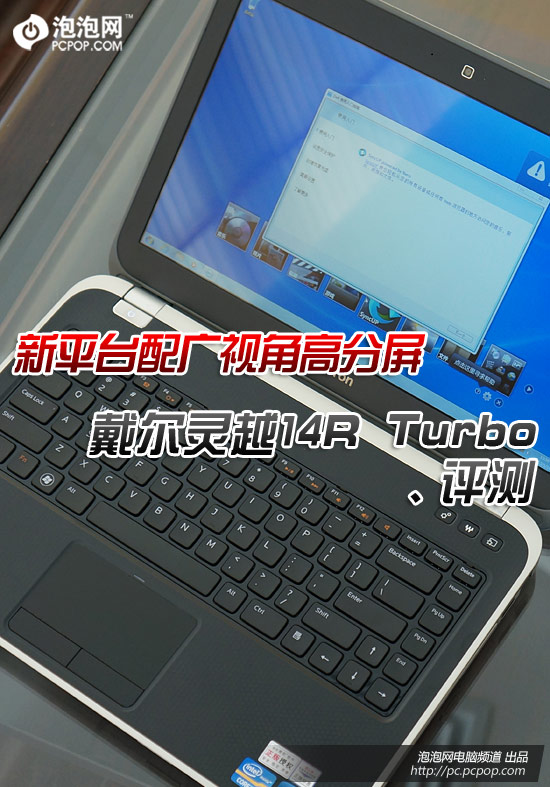 广视角高分屏 戴尔灵越14R Turbo评测 