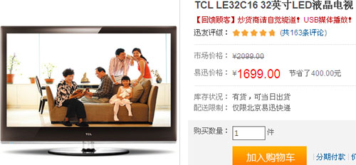 仅需1699元 TCL32英寸最低价LED液晶 