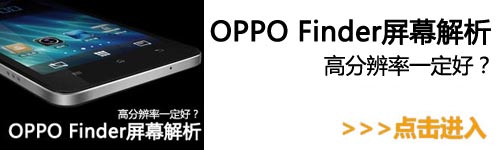 6.56mm全球最薄机身 OPPO Finder评测 