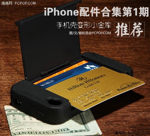 手机壳充当小金库 iPhone 4S配件推荐 