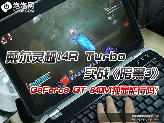 GT640M行吗？灵越14R Turbo实战暗黑3 