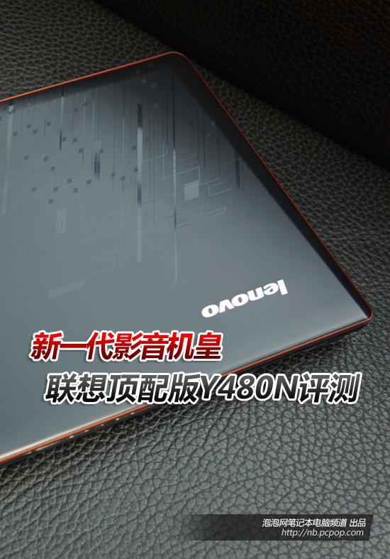 新一代影音机皇 联想顶配版Y480N评测 