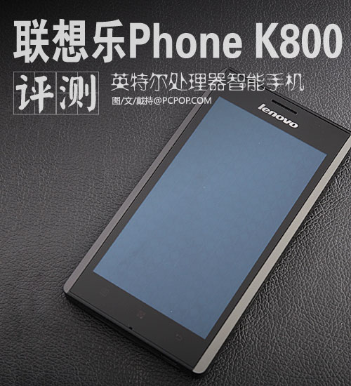 英特尔处理器! 联想乐Phone K800评测 