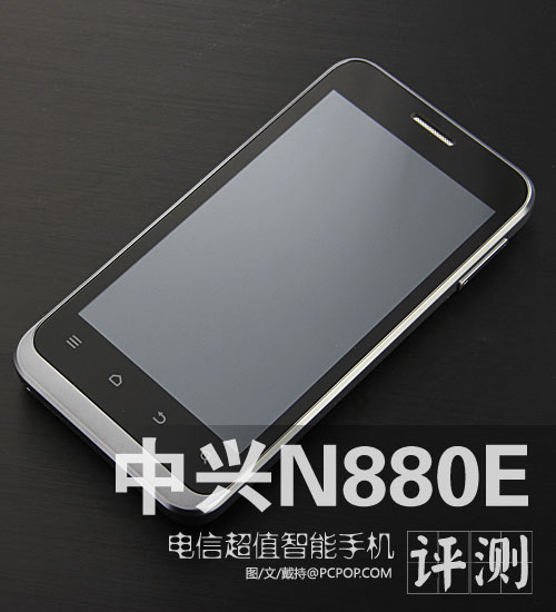 超值电信合约智能手机 中兴N880E评测 