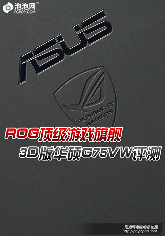 ROG优异游戏旗舰 3D版华硕G75VW评测 