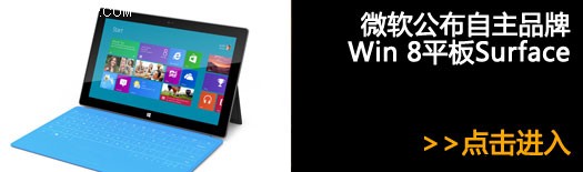 微软公布自主品牌Win 8平板Surface！ 