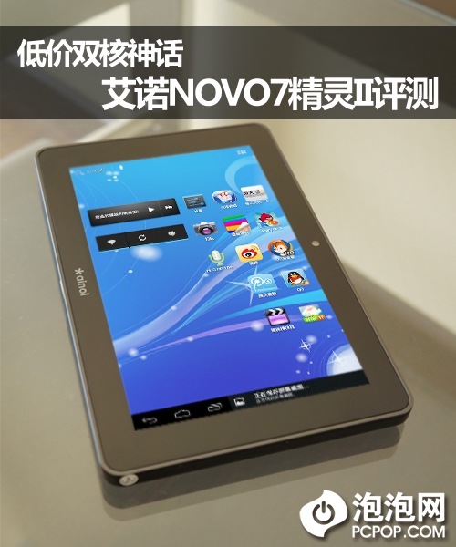 低价双核神话 艾诺NOVO7精灵II全评测 